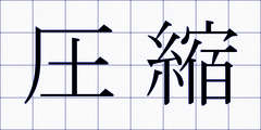 圧縮