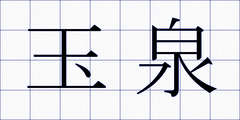 玉泉