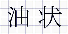 油状