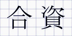 合資