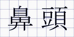 鼻頭