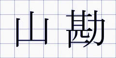 山勘
