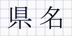 県名