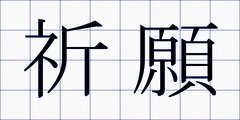 祈願