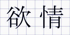欲情