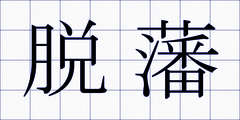 脱藩