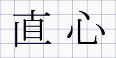 直心