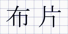 布片
