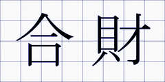 合財