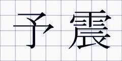 予震