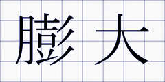 膨大