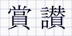 賞讃