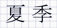 夏季