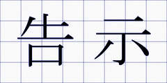 告示