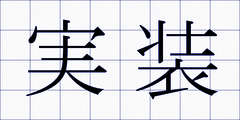 実装