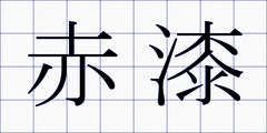 赤漆