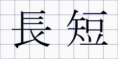 長短