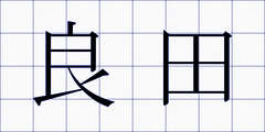 良田