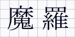 魔羅