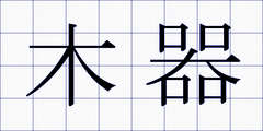 木器