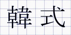 韓式