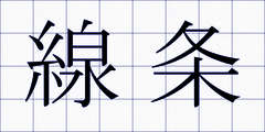 線条