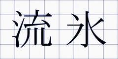 流氷