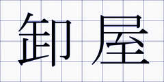卸屋