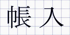 帳入