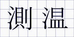 測温