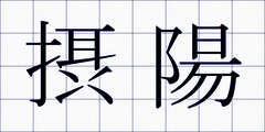 摂陽