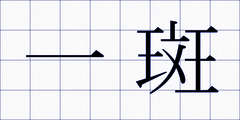 一斑