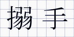 搦手