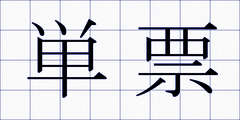 単票