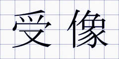 受像