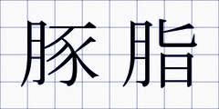 豚脂
