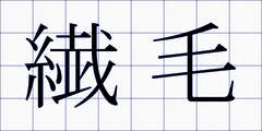 繊毛