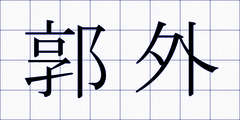 郭外