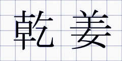 乾姜
