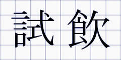 試飲