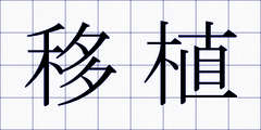 移植