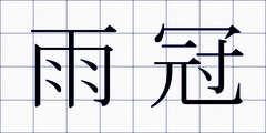 雨冠