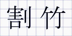 割竹
