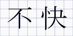 不快