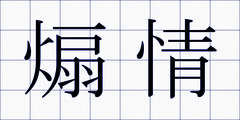 煽情
