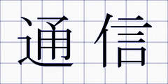 通信