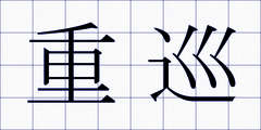 重巡