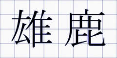 雄鹿