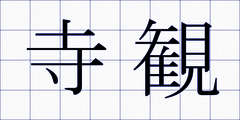 寺観