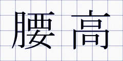 腰高